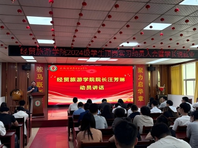 经贸旅游学院成功举办2024级学生顶岗实习动员大会暨学长说就业活动