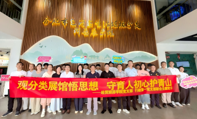 观分类展馆悟思想 守育人初心护青山 我校行政第一党支部、经贸旅游学院党支部 联合开展主题党日活动