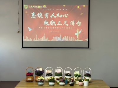 赓续育人初心 致敬三尺芳华 汽车与智能工程学院党支部开展教师节主题党日活动