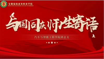 以青春寄心语，以匠心贺华诞 汽车与智能工程学院开展“与国同庆师生寄语"主题活动